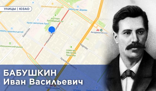 Жителям ЮЗАО рассказали об истории улицы Ивана Бабушкина