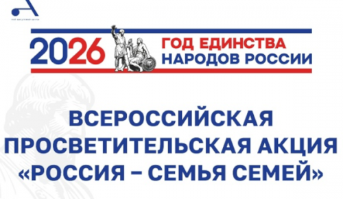 18 марта библиотека №193 станет площадкой акции «Россия - семья семей»