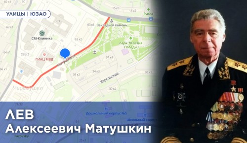 Жителям ЮЗАО рассказали об истории улицы Матушкина в Черемушках