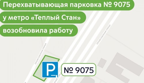 Перехватывающая парковка №9075 в Теплом Стане возобновила работу