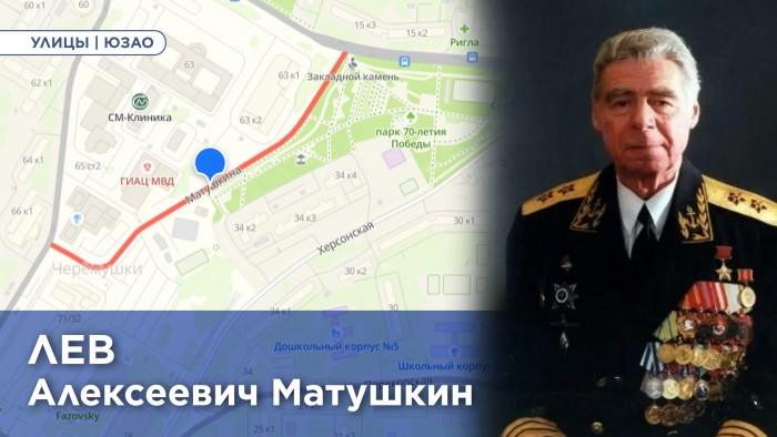 Жителям ЮЗАО рассказали, как безымянный проезд стал улицей Матушкина