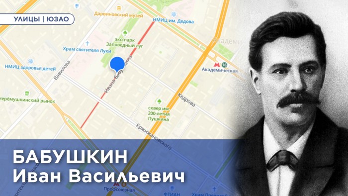 Жителям ЮЗАО рассказали об истории улицы Ивана Бабушкина