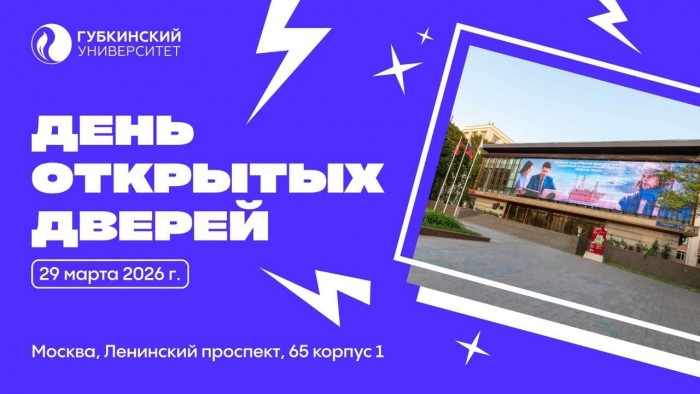 В Губкинском университете 29 марта состоится день открытых дверей