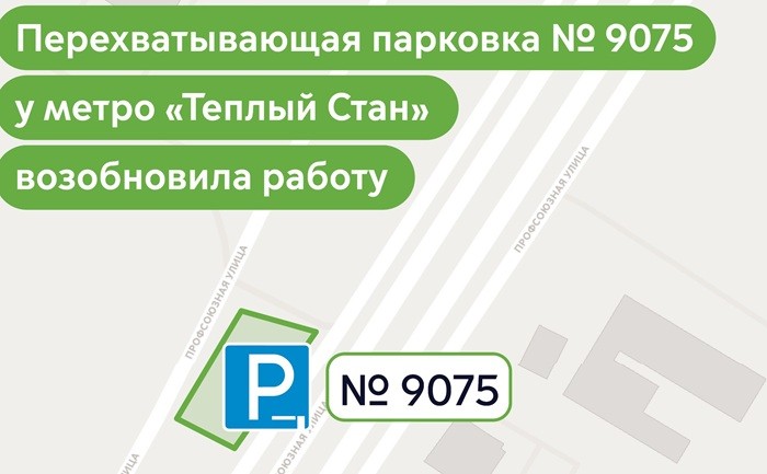 Перехватывающая парковка №9075 в Теплом Стане возобновила работу