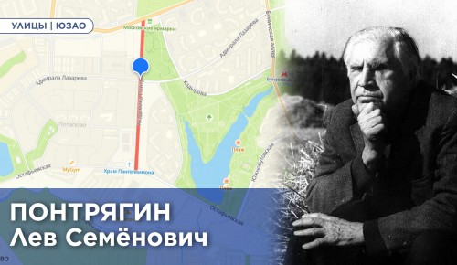 Префектура ЮЗАО рассказала об истории улицы Академика Понтрягина