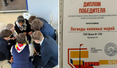 Учащиеся школы №1205 стали победителями конкурса «Лоцманы книжных морей»