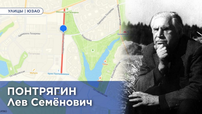 Префектура ЮЗАО рассказала об истории улицы Академика Понтрягина в Южном Бутове