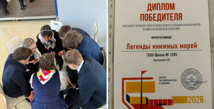 Учащиеся школы №1205 стали победителями конкурса «Лоцманы книжных морей»