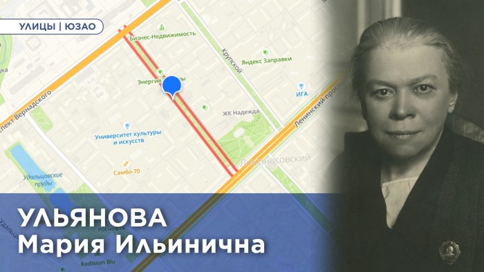 Жителям ЮЗАО рассказали об истории улицы Марии Ульяновой