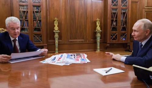 Сергей Собянин доложил Владимиру Путину об основных направлениях развития Москвы