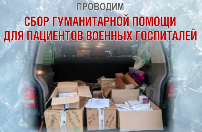 Храм Димитрия Донского 14 февраля проведет сбор гуманитарной помощи для пациентов военных госпиталей