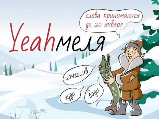 Yeahмеля: Институт Пушкина запустил акцию о самых неуместных заимствованиях
