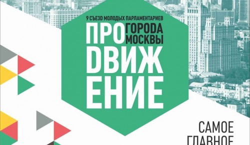 В Москве состоится IX Съезд молодых парламентариев «ПроДВИЖение»