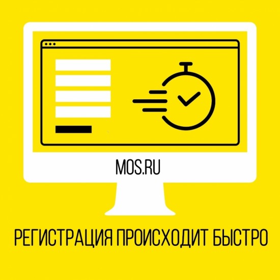 Регистрация пользователей на Mos.ru оформляется за три минуты