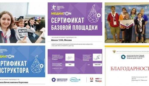Сборная пресс-центра школы № 1534 стала призером Всероссийских соревнований "Медиатон" 