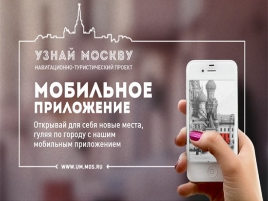 Пользователи приложения «Узнай Москву» за год воспользовались аудиогидом более 60 тыс. раз