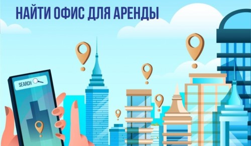 В столице можно арендовать офис с помощью цифровой платформы i.moscow