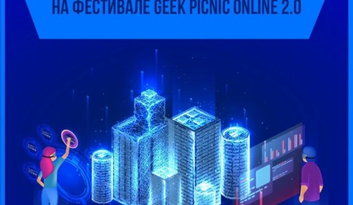 Проект «Город открытий» представит виртуальный стенд на фестивале Geek Picnic Online 2.0