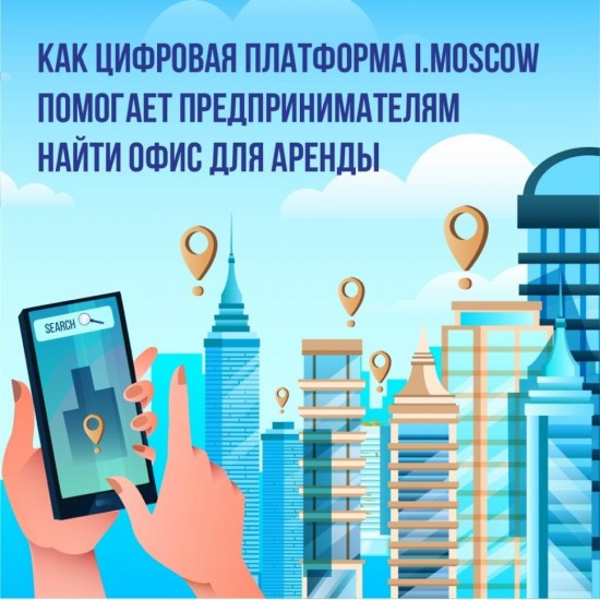 В столице можно арендовать офис с помощью цифровой платформы i.moscow