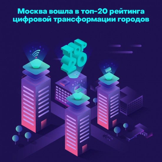 Российская столица вошла в топ-20 рейтинга цифровой трансформации городов