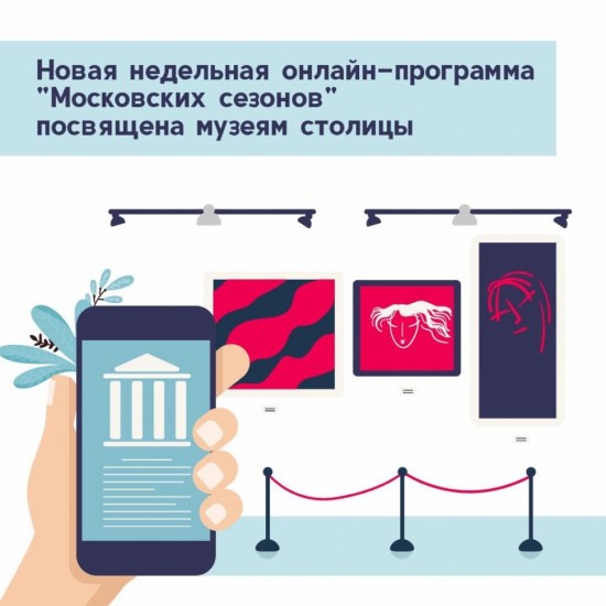 Проект «Московские сезоны дома» представляет онлайн-программу, которая пройдет с 3 по 9 августа