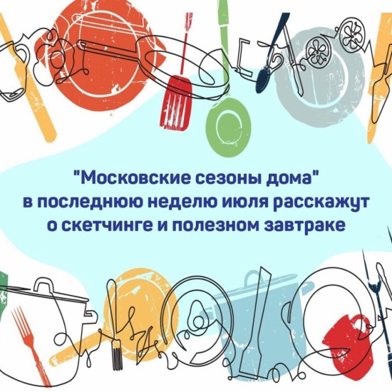 В столице стартовала онлайн-программа от "Московских сезонов"