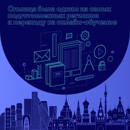 Сергей Собянин отметил подготовку Москвы к переходу на онлайн-образование в период пандемии