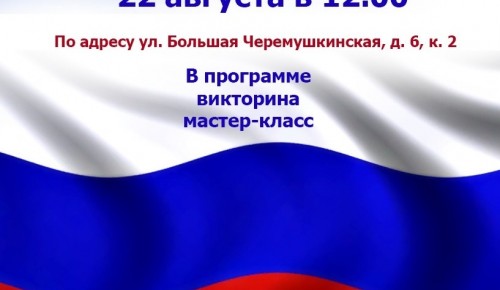 В центре «Академический» ждут гостей на праздник в честь Дня государственного флага России