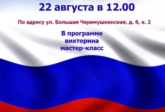 В центре «Академический» ждут гостей на праздник в честь Дня государственного флага России