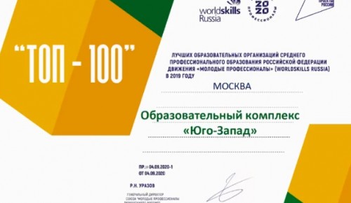 Образовательный комплекс «Юго-Запад» вошел в ТОП-100 лучших колледжей России