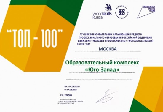 Образовательный комплекс «Юго-Запад» вошел в ТОП-100 лучших колледжей России