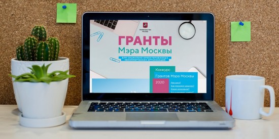 Наталья Сергунина подвела итоги конкурса грантов Мэра Москвы для НКО
