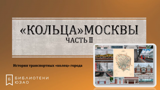 Читателей библиотеки № 178 познакомили с «кольцами» Москвы