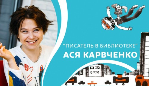 Библиотека им. Агнии Барто приглашает на виртуальную встречу с писательницей Асей Кравченко