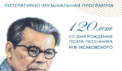 О творчестве Михаила Исаковского поговорят в библиотеке № 191