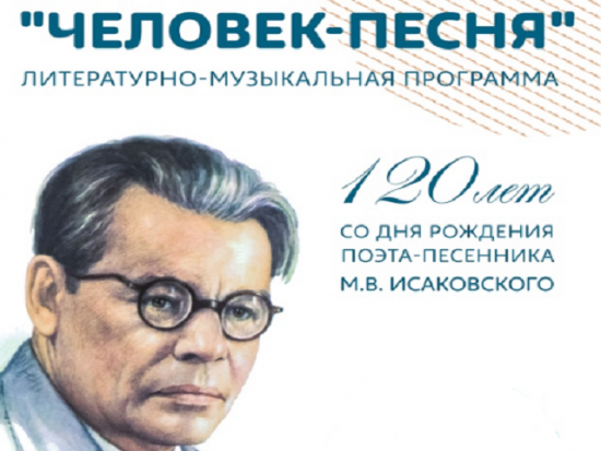 О творчестве Михаила Исаковского поговорят в библиотеке № 191