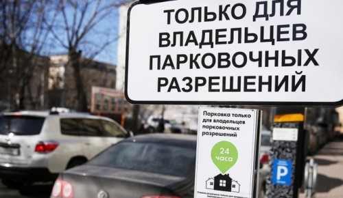 Жители района Черемушки могут оформить парковочное разрешение в режиме онлайн