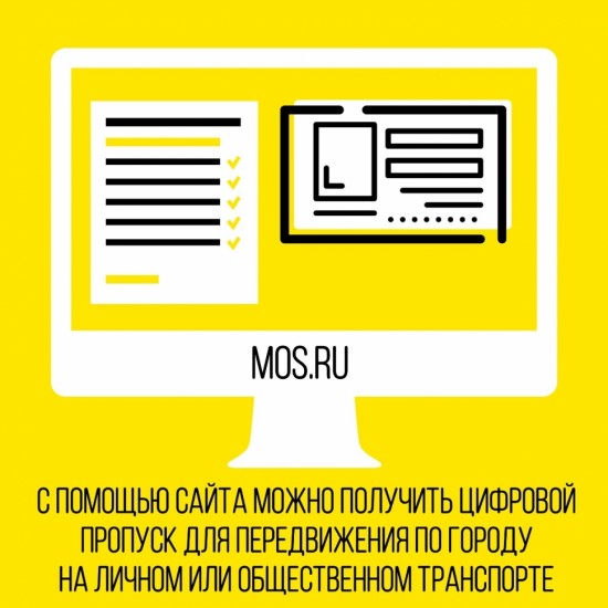 Цифровой пропуск для передвижения по городу можно получить на сайте Мэра Москвы mos.ru. 