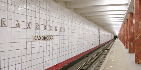 В следующем году в ЮЗАО планируют открыть станцию «Каховская» после реконструкции 