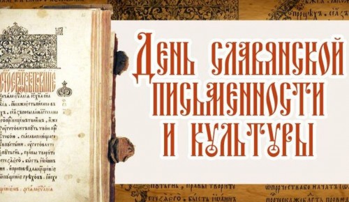 В библиотеке № 191 рассказали о Дне славянской письменности и культуры