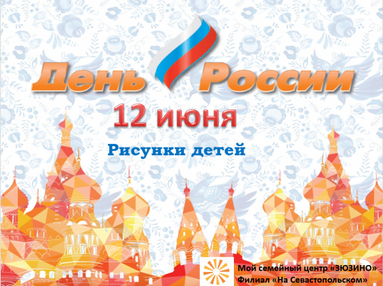 В центре «На Севастопольском» отметили День России