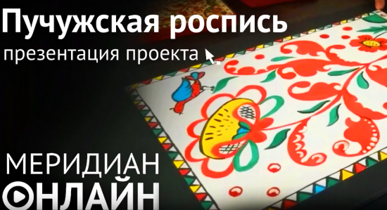 Научиться Пучужской росписи можно на онлайн мастер-классе центра «Меридиан»