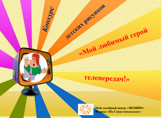 В центре «На Севастопольском» отметили День защиты детей