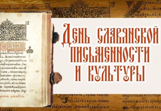 В библиотеке № 191 рассказали о Дне славянской письменности и культуры