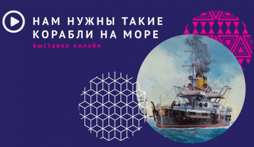Выставка «Нам нужны такие корабли на море» стала доступна на канале центра «Меридиан»