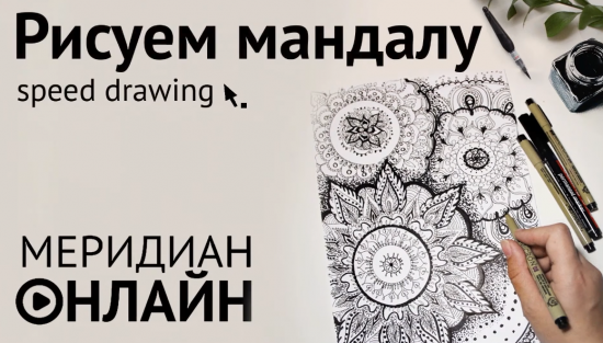 Культурный центр «Меридиан» представил онлайн-мастер-класс по рисованию