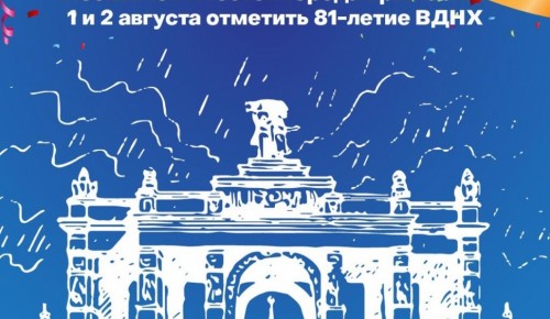 В первые выходные августа ВДНХ ждет гостей на свое 81-летие