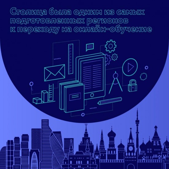 Сергей Собянин оценил уровень онлайн-образования в Москве