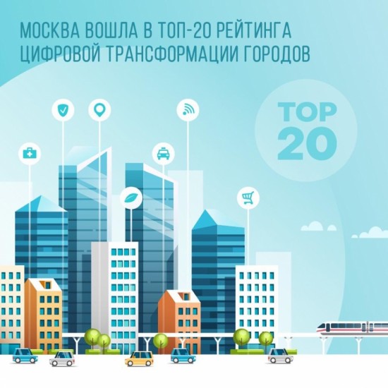 В топ-20 рейтинга цифровой трансформации городов вошла Москва 