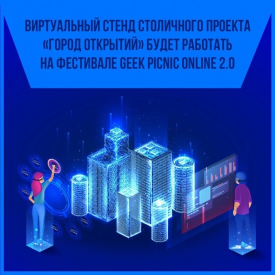 На фестивале Geek Picnic Online 2.0 образовательно-туристический проект «Город открытий» представит виртуальный стенд 